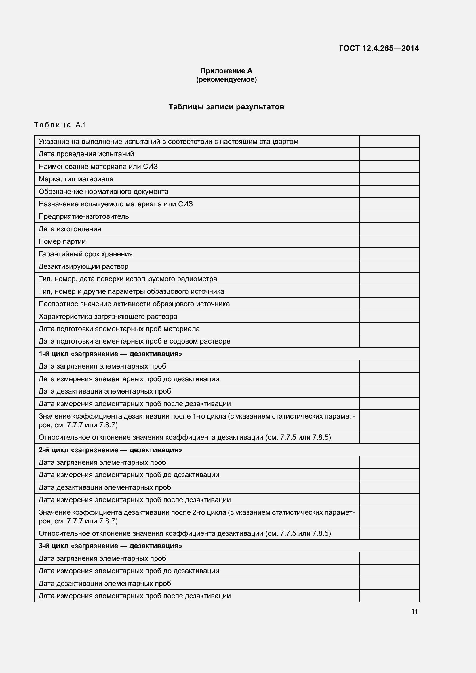 Страница 16 ГОСТ 12.4.265-2014