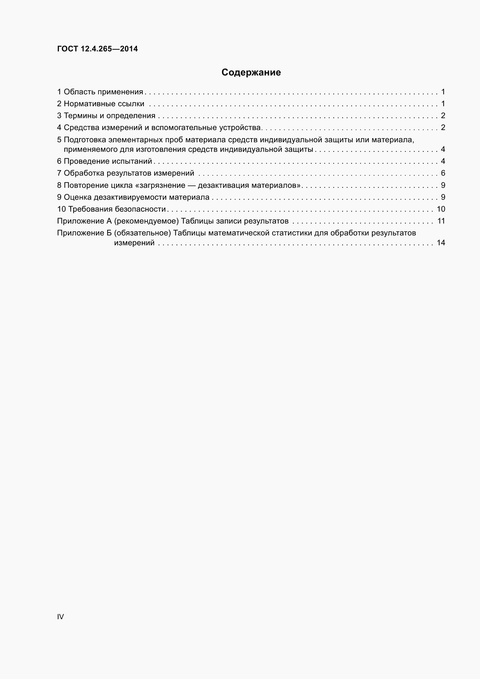 Страница 4 ГОСТ 12.4.265-2014