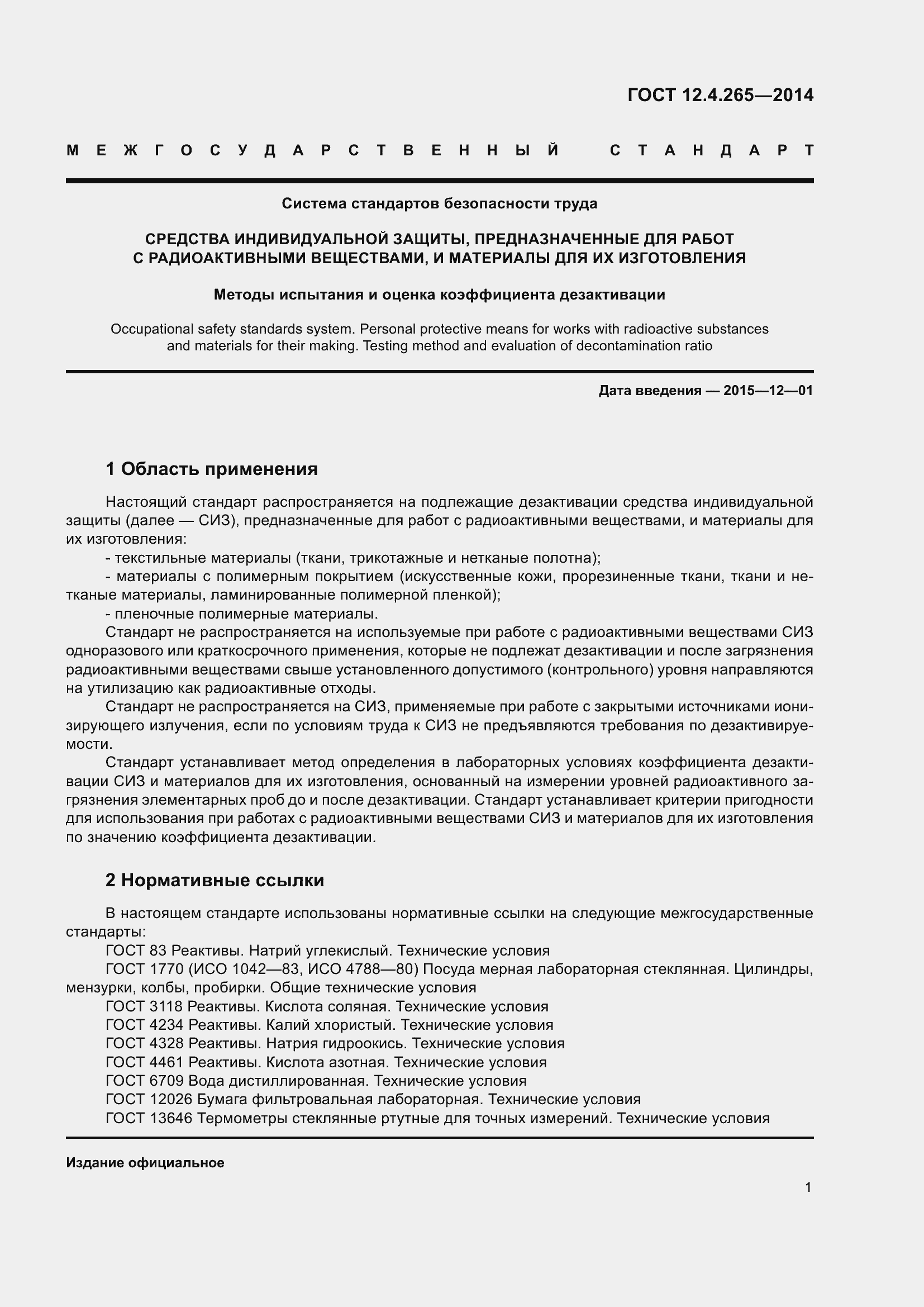 Страница 6 ГОСТ 12.4.265-2014