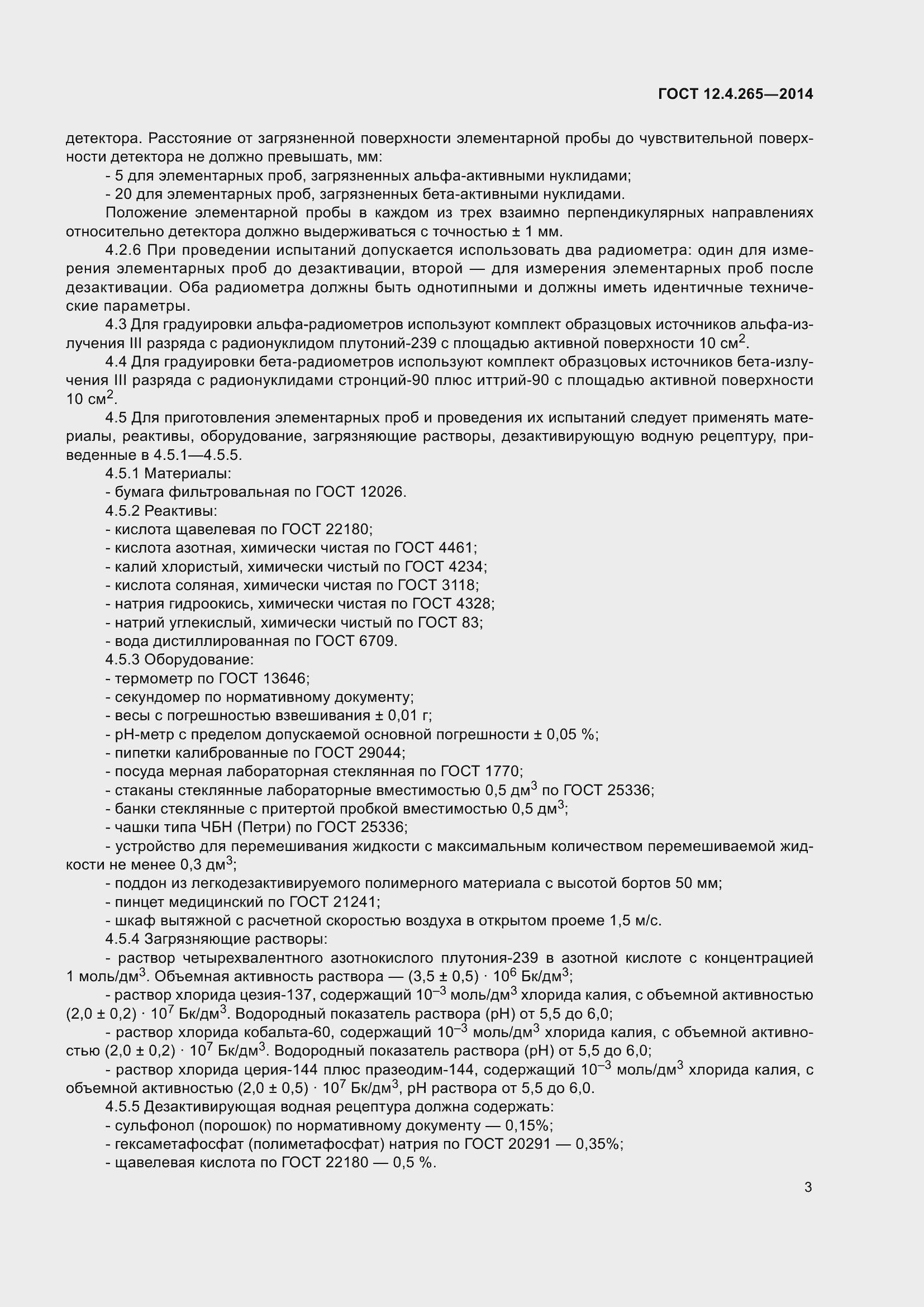 Страница 8 ГОСТ 12.4.265-2014