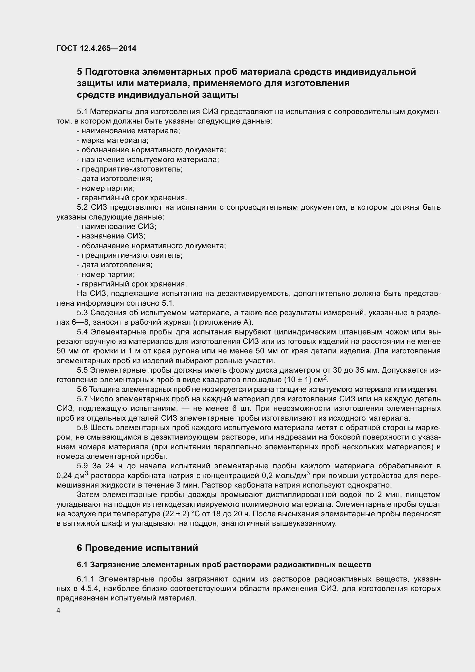 Страница 9 ГОСТ 12.4.265-2014