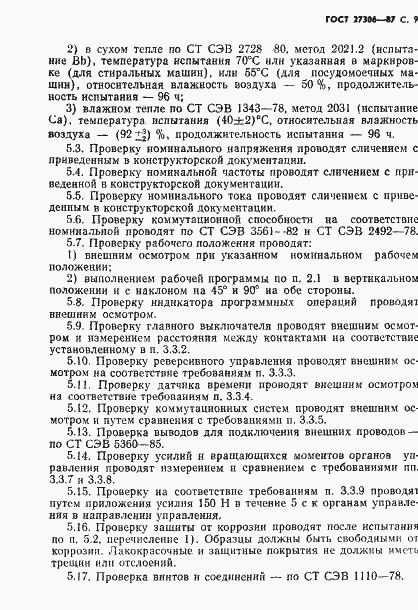 Страница 11 ГОСТ 27306-87