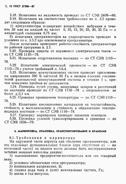 Страница 12 ГОСТ 27306-87