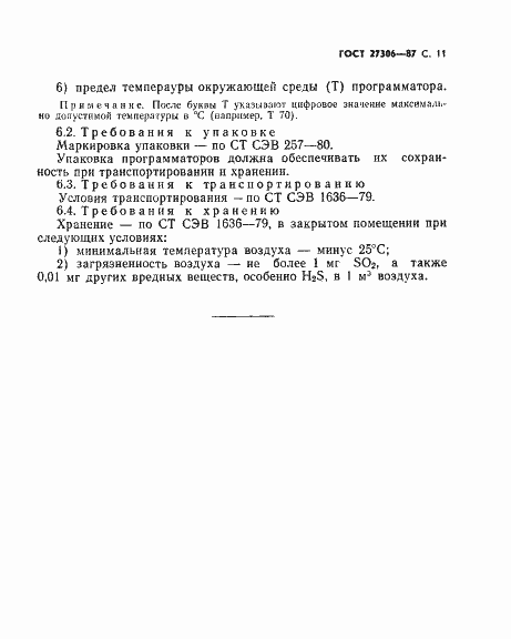Страница 13 ГОСТ 27306-87