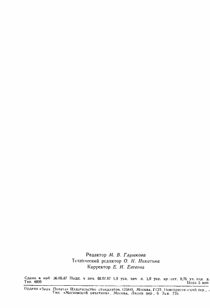 Страница 15 ГОСТ 27306-87