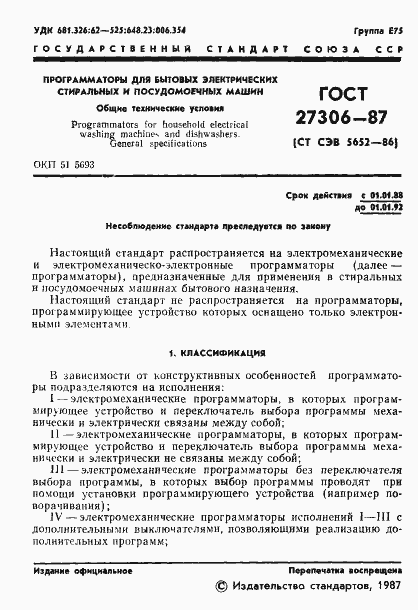 Страница 3 ГОСТ 27306-87