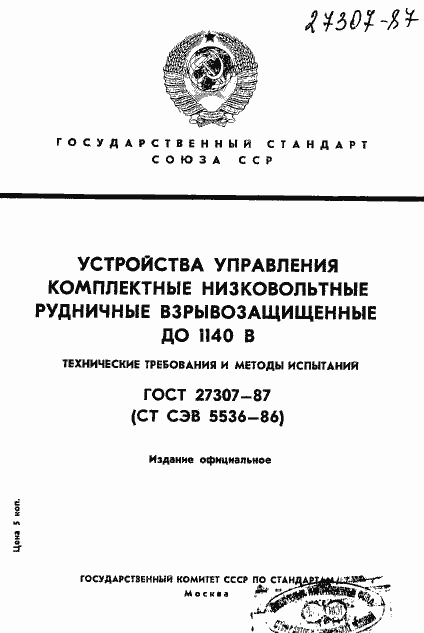 Страница 1 ГОСТ 27307-87