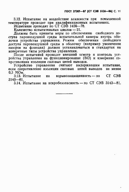 Страница 13 ГОСТ 27307-87