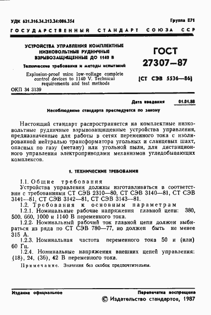 Страница 3 ГОСТ 27307-87