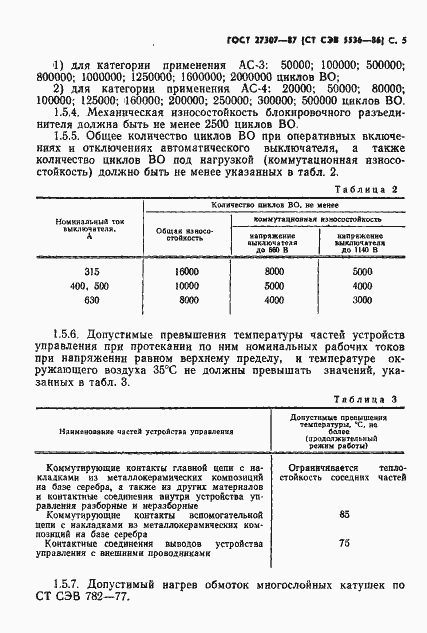 Страница 7 ГОСТ 27307-87