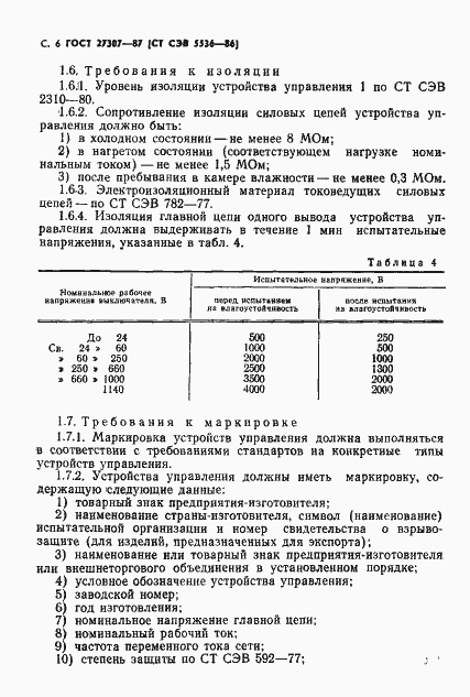 Страница 8 ГОСТ 27307-87