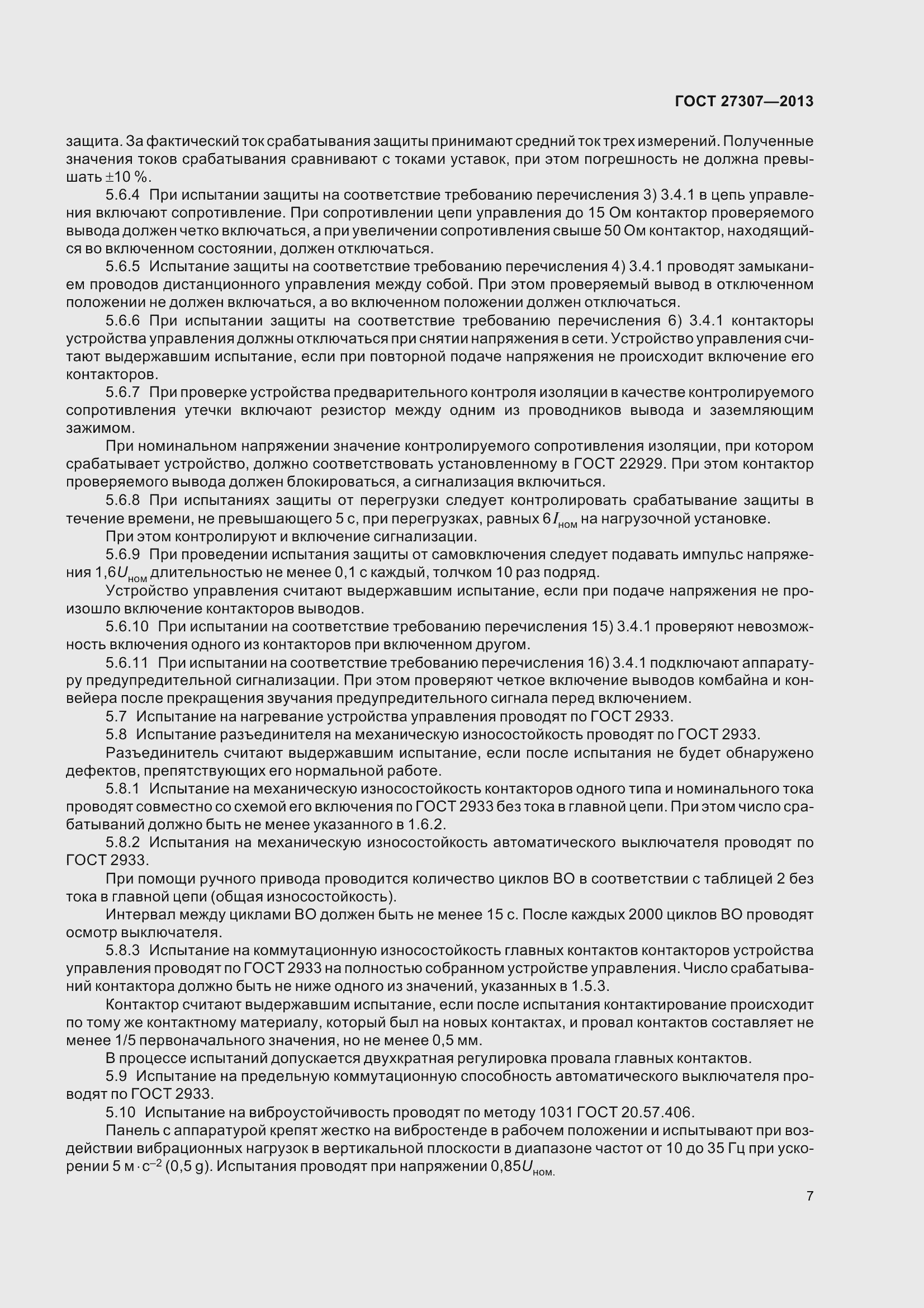 Страница 10 ГОСТ 27307-2013