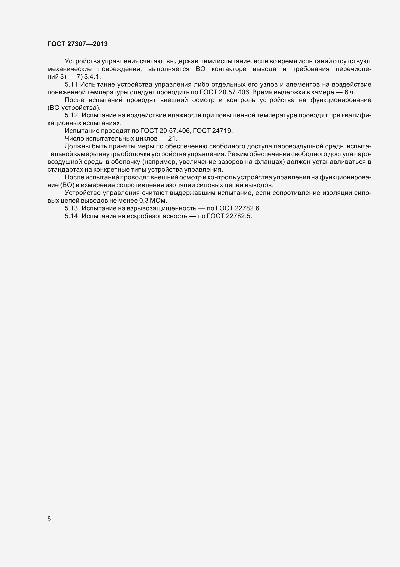 Страница 11 ГОСТ 27307-2013