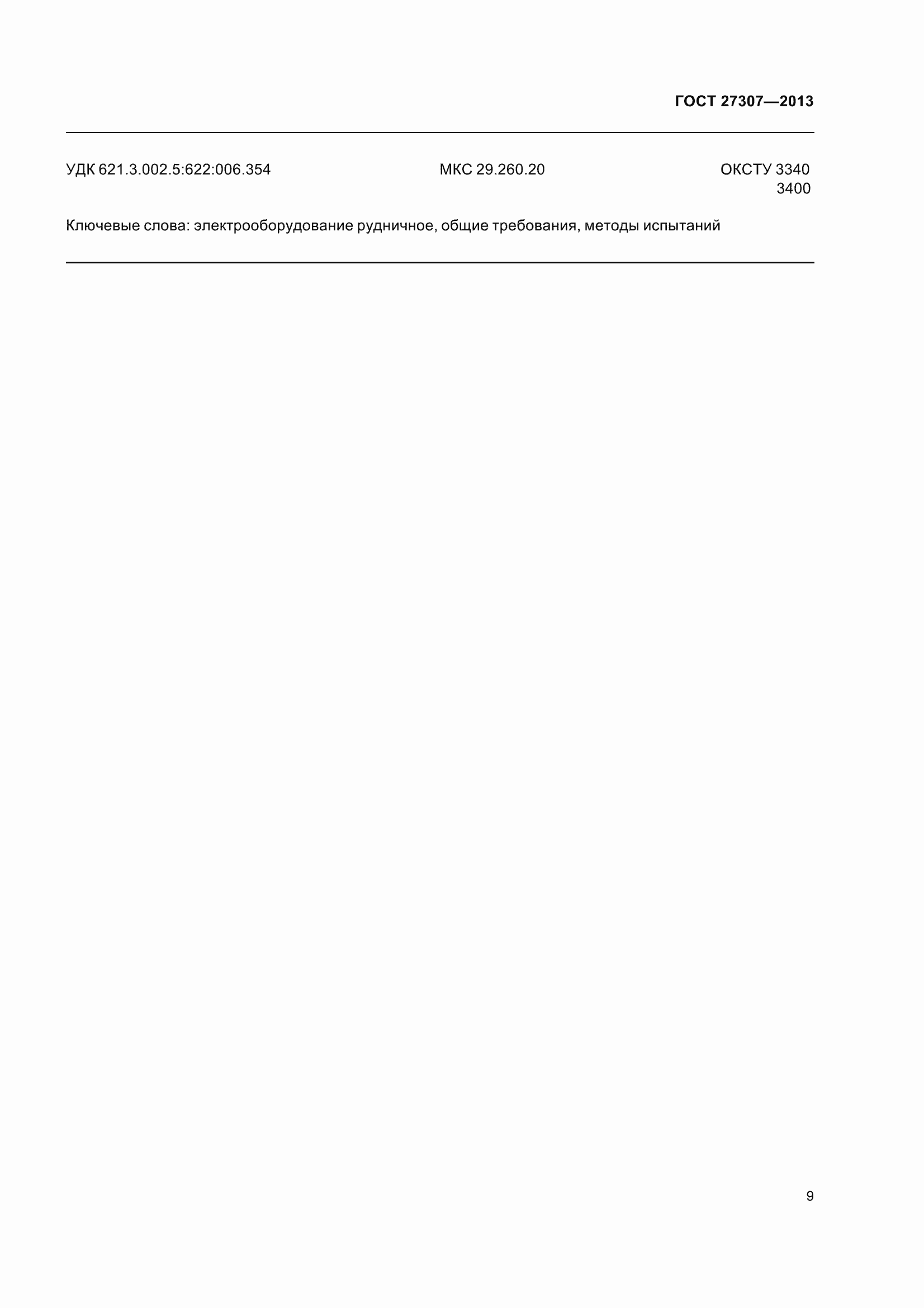 Страница 12 ГОСТ 27307-2013