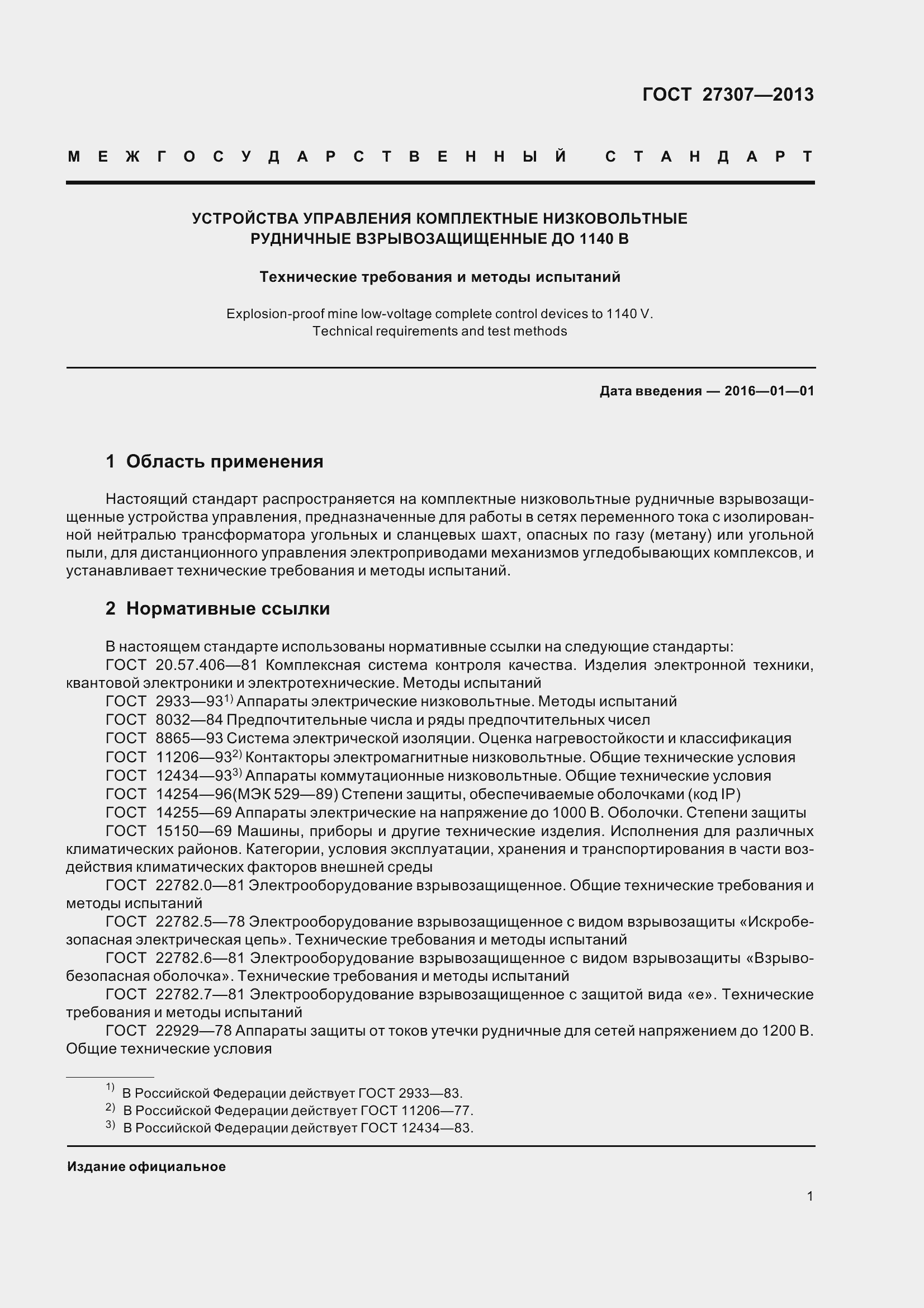 Страница 4 ГОСТ 27307-2013