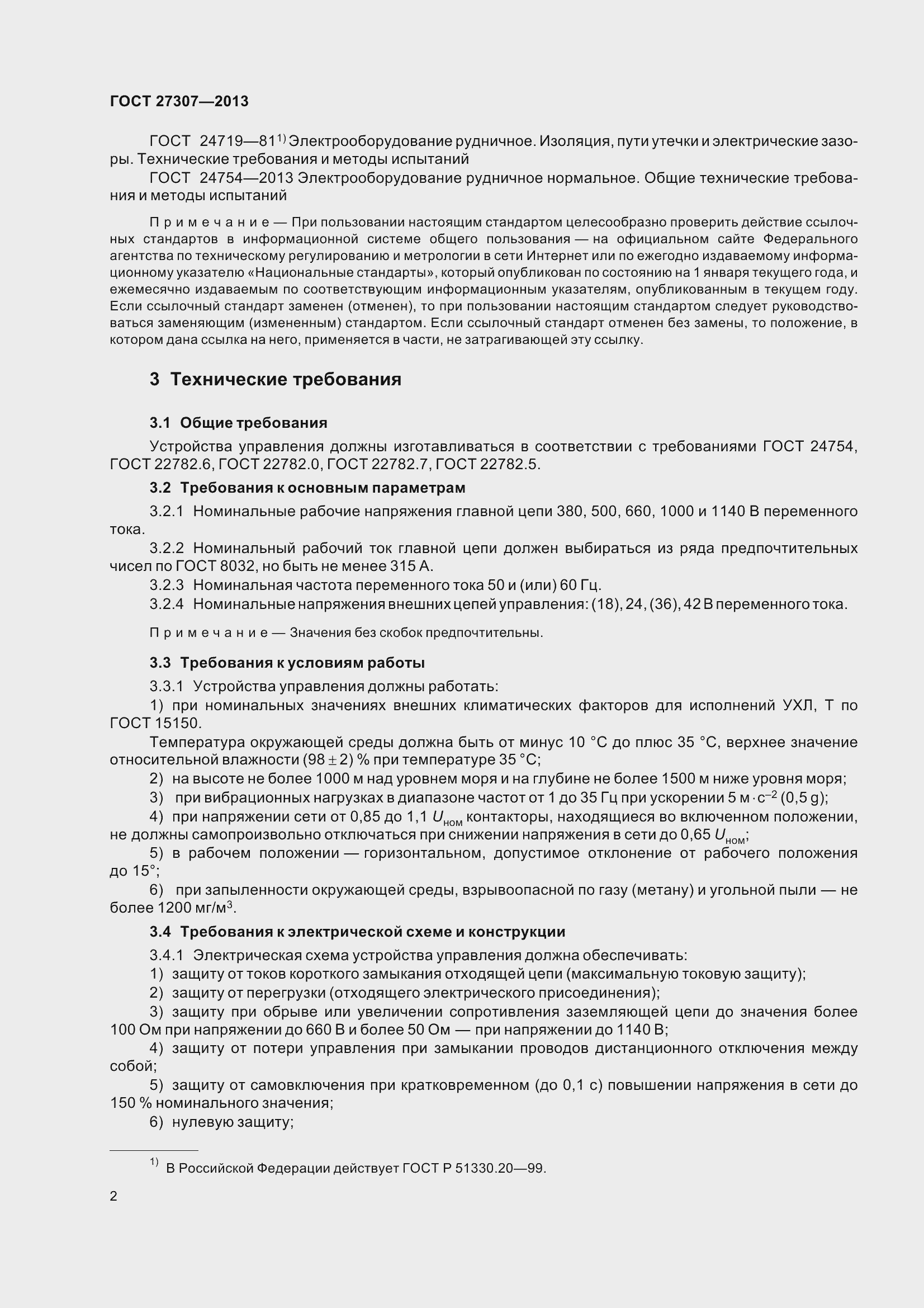 Страница 5 ГОСТ 27307-2013