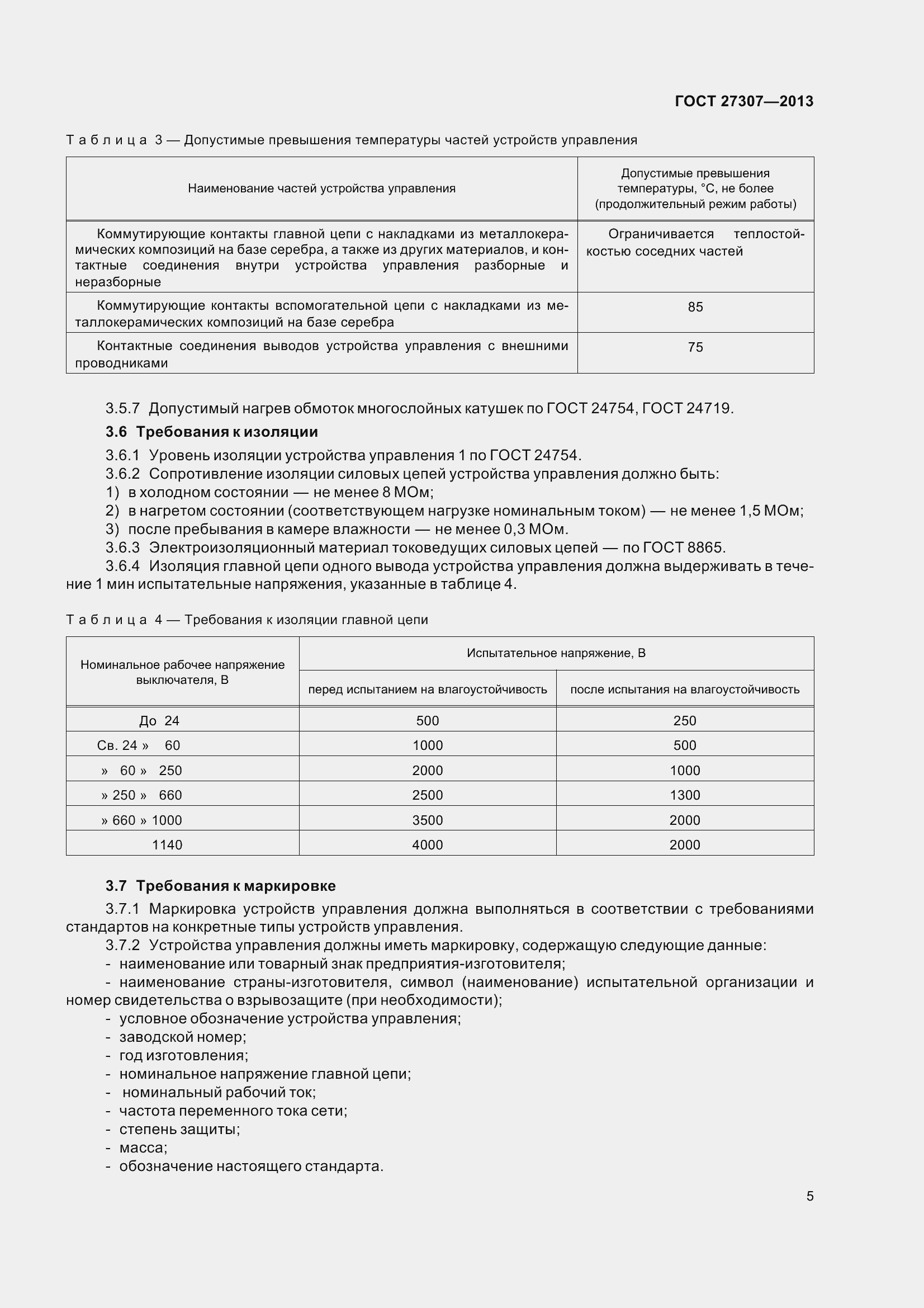 Страница 8 ГОСТ 27307-2013