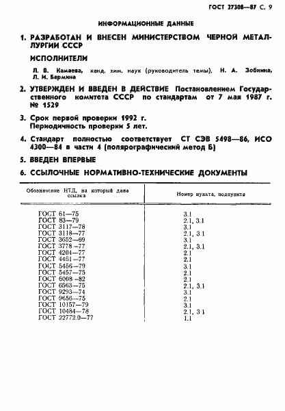 Страница 10 ГОСТ 27308-87