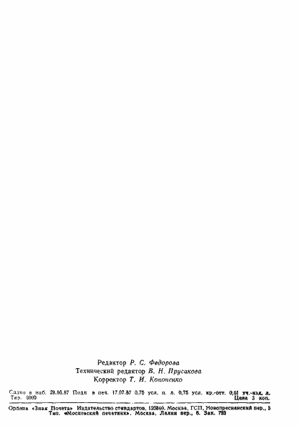 Страница 11 ГОСТ 27308-87