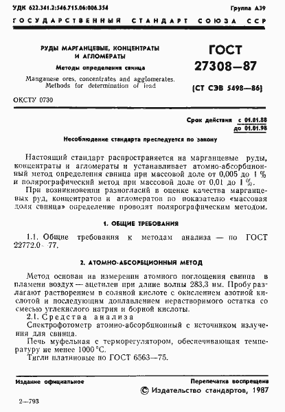 Страница 2 ГОСТ 27308-87