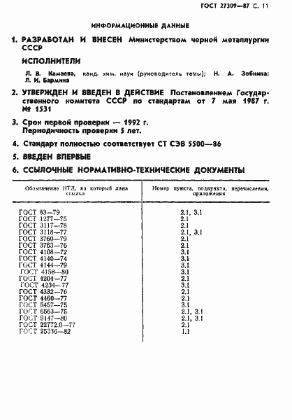 Страница 12 ГОСТ 27309-87
