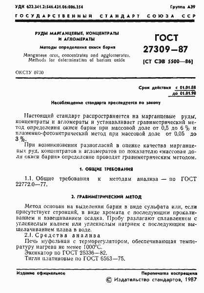 Страница 2 ГОСТ 27309-87