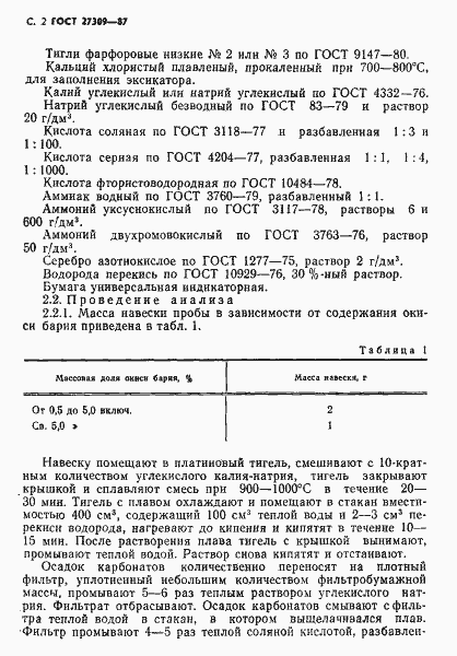 Страница 3 ГОСТ 27309-87