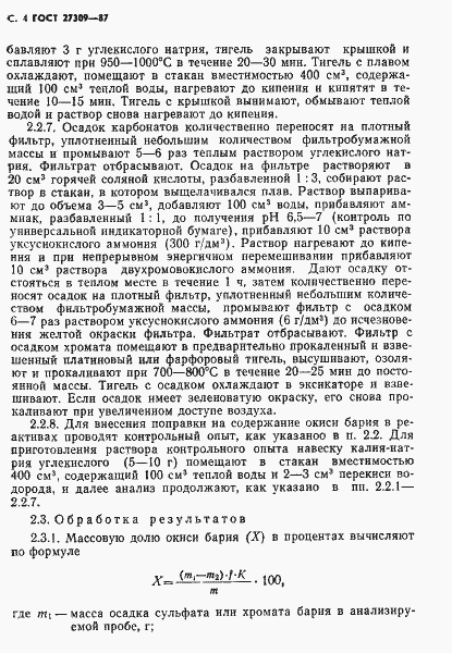 Страница 5 ГОСТ 27309-87