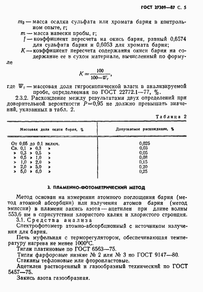 Страница 6 ГОСТ 27309-87