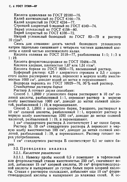 Страница 7 ГОСТ 27309-87