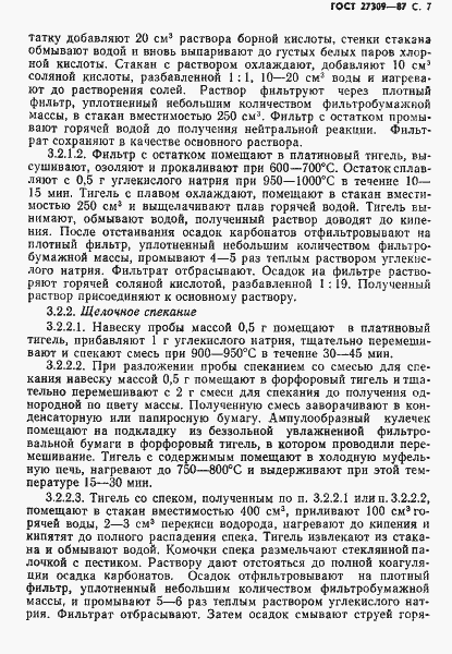 Страница 8 ГОСТ 27309-87