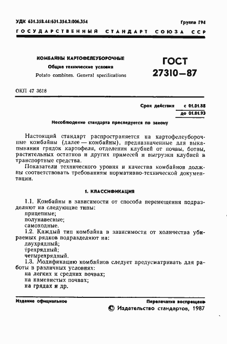 Страница 2 ГОСТ 27310-87