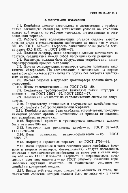 Страница 3 ГОСТ 27310-87