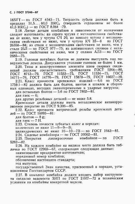 Страница 4 ГОСТ 27310-87