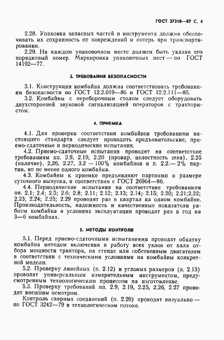 Страница 5 ГОСТ 27310-87