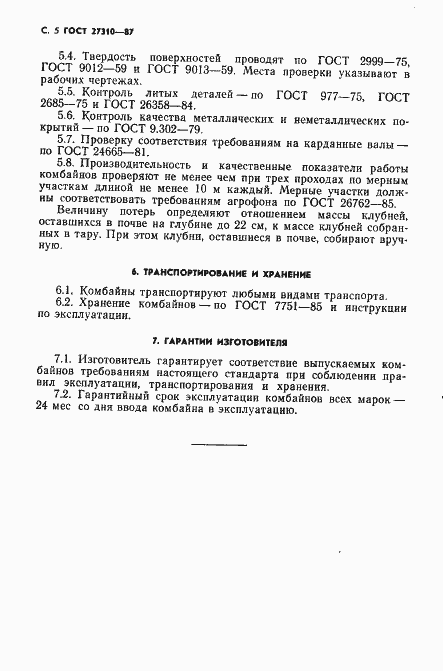 Страница 6 ГОСТ 27310-87