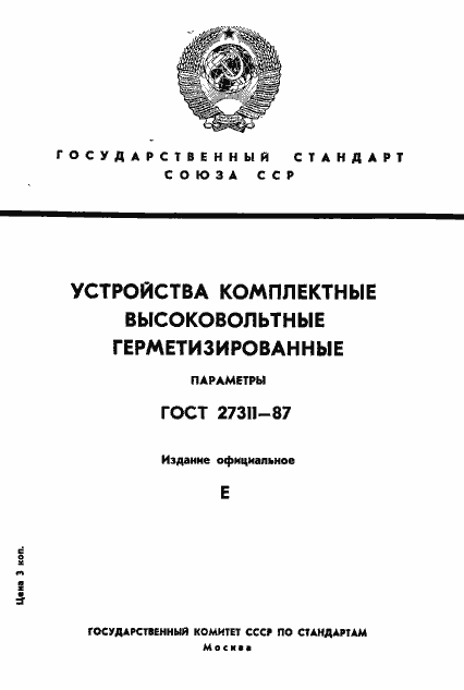 Страница 1 ГОСТ 27311-87