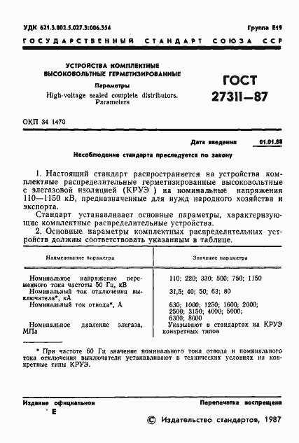 Страница 2 ГОСТ 27311-87
