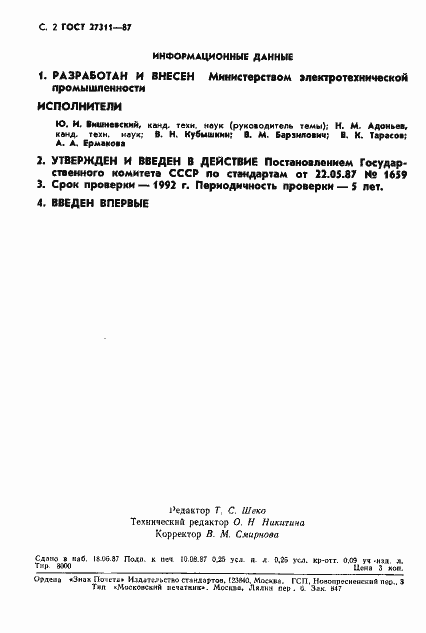 Страница 3 ГОСТ 27311-87
