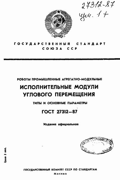 Страница 1 ГОСТ 27312-87