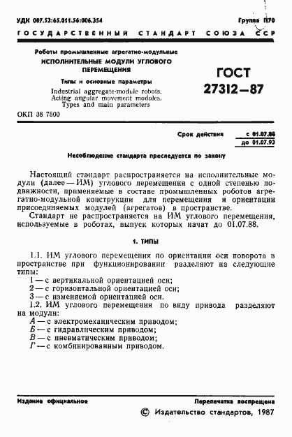 Страница 2 ГОСТ 27312-87