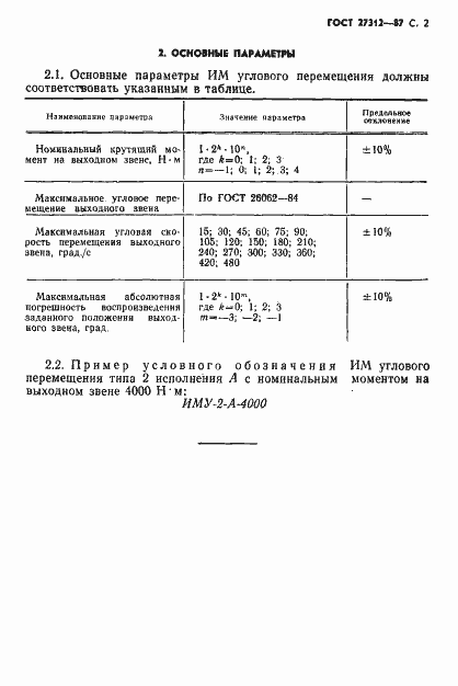 Страница 3 ГОСТ 27312-87