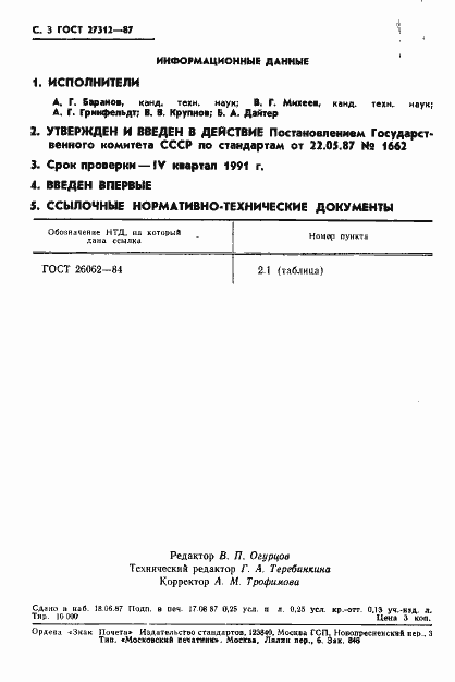 Страница 4 ГОСТ 27312-87