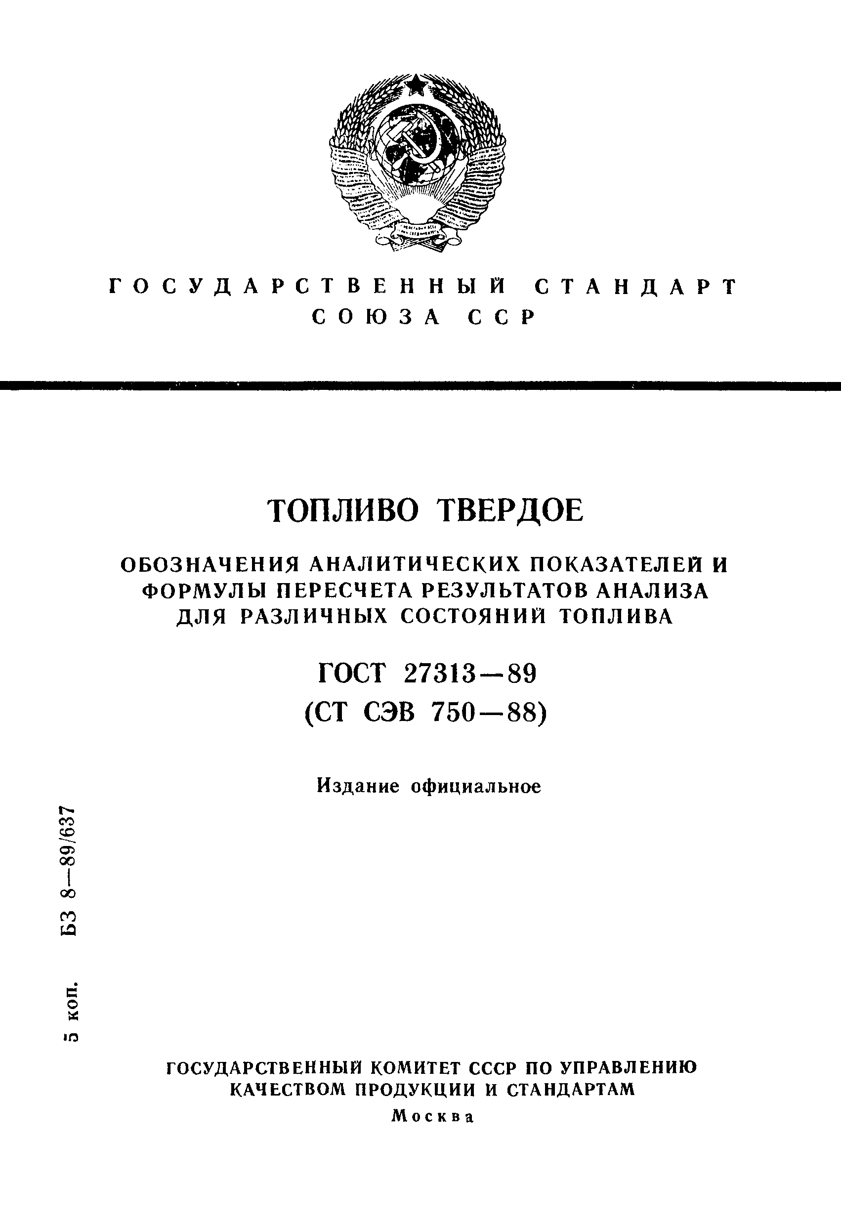 Страница 1 ГОСТ 27313-89