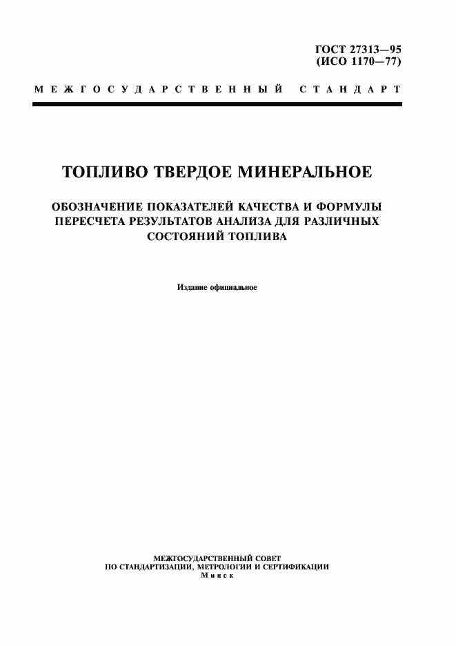 Страница 1 ГОСТ 27313-95