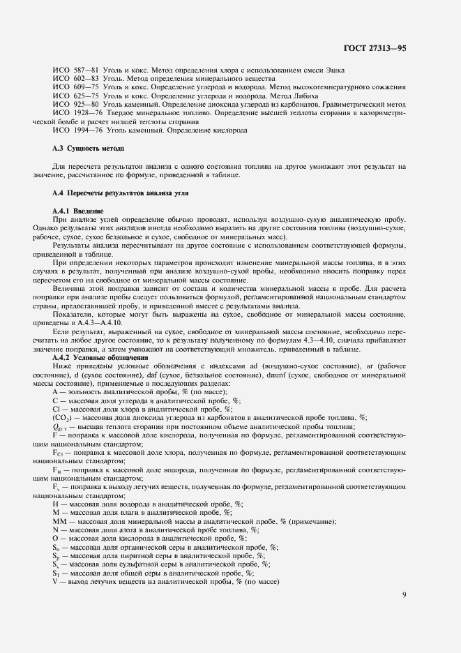 Страница 12 ГОСТ 27313-95