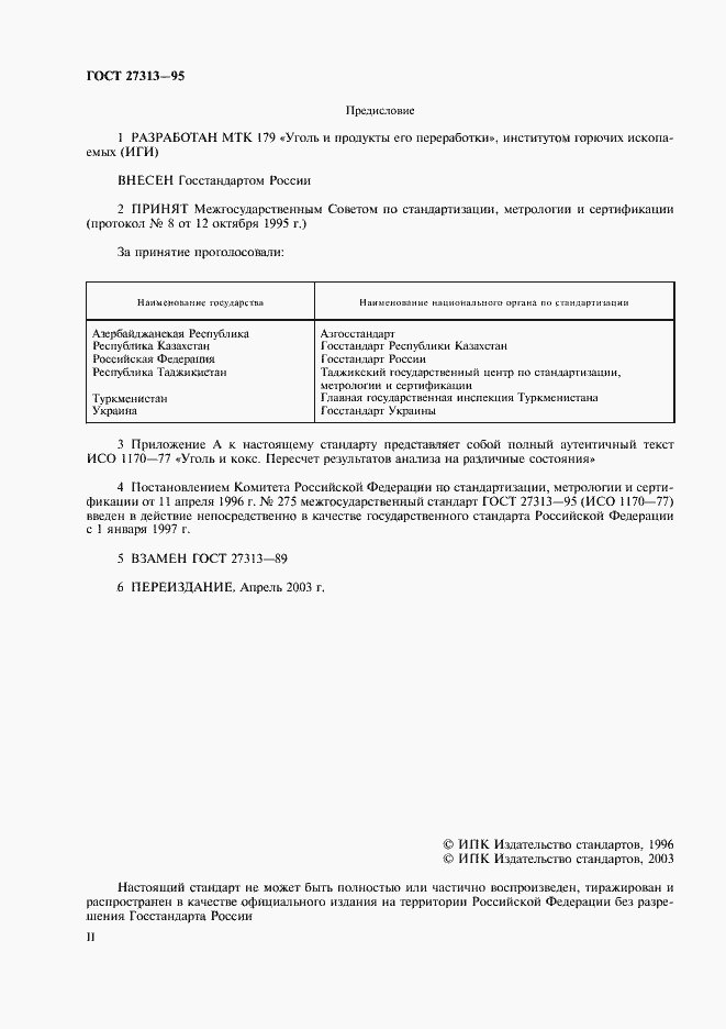 Страница 2 ГОСТ 27313-95