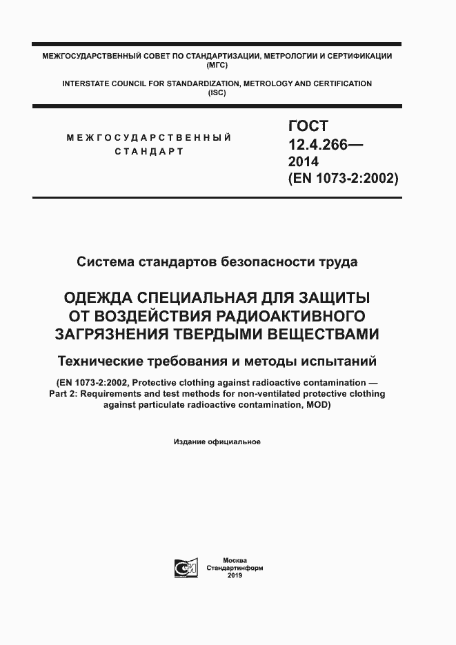 Страница 1 ГОСТ 12.4.266-2014
