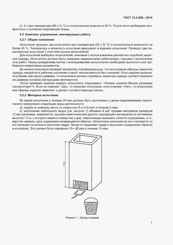 Страница 10 ГОСТ 12.4.266-2014