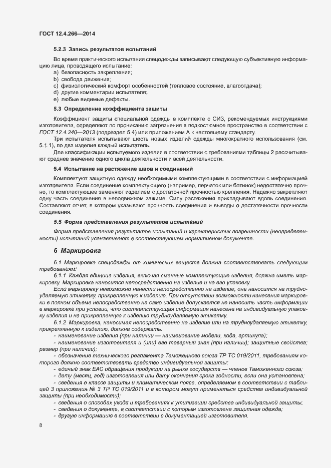 Страница 11 ГОСТ 12.4.266-2014